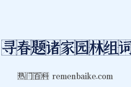 寻春题诸家园林组词是什么意思的图片